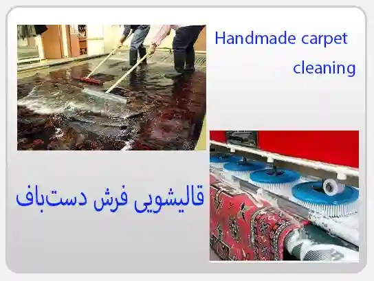 قالیشویی فرش دستباف