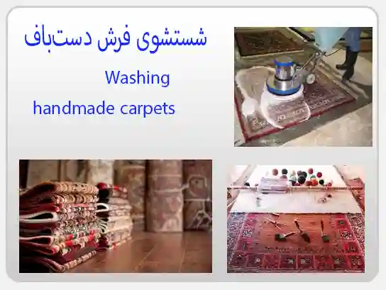 شستشوی فرش دست با دست انسان